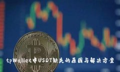 tpWallet中USDT缺失的原因与