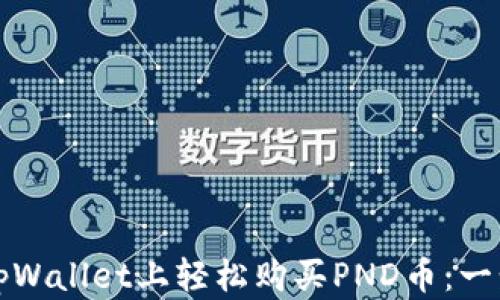 
如何在tpWallet上轻松购买PND币：一步步指导