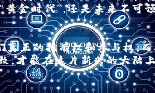 baozi区块链链游平台：游戏新纪元的开启之路/baozi  
区块链游戏,链游,数字资产,去中心化/guanjianci

引言：虚拟世界的新体验
随着科技的发展，区块链技术的应用越来越广泛，链游—即区块链游戏—作为其中的一种新兴形式，迅速崛起并吸引越来越多的玩家关注。链游不仅带来了前所未有的游戏体验，更是改变了传统游戏的商业模式。在这个新的虚拟世界里，玩家的参与感和所有权得到了前所未有的提升。

什么是链游？
说到链游，首先需要了解什么是区块链。区块链是一种去中心化的数字账本技术，可以安全、透明地记录交易和信息。在游戏中，链游利用区块链技术，将游戏资产（如角色、装备、虚拟货币等）以数字资产的形式记录在链上，使每个玩家都能真实拥有这些资产。
因此，链游的核心在于玩家的参与和资产的确权。与传统游戏不同，链游让玩家不仅仅是游戏的消费人员，更是资产的拥有者和价值的创造者。这种“玩中赚”的模式无疑为玩家和开发者都带来了新的机遇。

链游的特点
区块链链游平台有几个显著的特点：
ul
  listrong去中心化：/strong传统游戏依赖中心化的服务器管理，而链游通过区块链技术，实现去中心化的管理与运营。这样一来，玩家的资产更加安全，游戏内容也更加透明。/li
  listrong真正的拥有权：/strong玩家在链游中获得的资产，不再只是一串数据。他们可以将其在不同的平台之间转移、交易，甚至进行投资。/li
  listrong开放互动：/strong许多链游平台鼓励玩家之间的互动和协作，部分游戏更是允许玩家共同参与游戏的开发和设计，形成一个开放的生态系统。/li
  listrong收入模式多样化：/strong基于去中心化的特点，链游为玩家提供了丰富的收入来源，包括通过参与游戏、交易资产或者为游戏开发贡献内容等方式。/li
/ul

流行的链游平台
在目前的市场上，有几个知名的区块链链游平台脱颖而出，吸引了大量的用户和投资者：
ul
  listrongAxie Infinity：/strong这一平台是链游的鼻祖之一，玩家通过收集、培育和战斗小角色“Axies”来获取收益，并且还可以交易他们获得的数字资产。/li
  listrongDecentraland：/strong这是一个基于以太坊的虚拟现实平台，玩家可以在其中购买土地、创建内容或举办活动，为玩家提供了无限的创作可能。/li
  listrongThe Sandbox：/strong它是一个用户生成内容的平台，玩家可以购买土地并建立自己的游戏体验，同时也可以通过交易自己的数字资产获利。/li
  listrongGods Unchained：/strong这是一个区块链卡牌游戏，玩家拥有的每张卡牌都是唯一且不可替代的，增加了卡牌游戏的收藏价值。/li
/ul

文化影响与挑战
尽管链游的崛起带来了诸多便利和机会，但也不可忽视其面临的挑战。首先是技术的门槛，许多玩家对区块链知识仍缺乏了解，致使他们在参与链游时感到困惑。此外，链游的快速发展也带来了游戏的同质化问题，如何确保游戏的创新与多样性，将是未来发展的关键。
在某些地区，链游和加密货币的法律监管也尚未明确，可能给开发者和用户带来一定的风险。然而，“不怕一万，就怕万一”，在做决策之前，玩家和开发者都应当多方考量，做到心中有数。

未来展望：无限可能的世界
站在科技发展的门口，区块链技术和链游的发展还处于初级阶段。未来，随着技术的进步和用户认知的提升，链游有望在更广泛的领域得到应用，比如教育、房地产、艺术品等行业。在这些领域，链游将不仅是一种娱乐，而是一种全新的生活和商业模式。
总之，链游的崛起代表着一个新纪元的开启。在这个时代，玩家将不仅仅是游戏的参与者，而是价值的创造者。无论是江湖传言的“黄金时代”，还是未来不可预知的变化，“一日之计在于晨”，参与链游的每一个玩家，都将是这个时代的一部分，带着他们的期待，共同迎接未来的挑战。

结论：热韵如潮，携手共进
区块链链游平台的崛起，无疑是游戏产业的一场革命。从玩家的角度来看，链游不仅让他们获得了更好的游戏体验，更赋予了他们真正的拥有权和参与权。而从市场的角度，链游也为整个行业提供了新的活力与可能性。
未来的路充满荆棘与机遇，每一位参与者都应明确自己的目标与方向，以积极的心态去迎接挑战。“人心齐，泰山移”，唯有团结一致，才能在这片新兴的大陆上开拓出属于自己的天地。
进入区块链链游的世界，让我们一起探索、一起创造，打造属于这一代人的游戏生态！