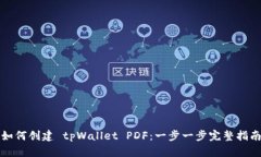 如何创建 tpWallet PDF：一步