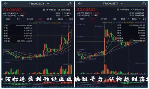 如何打造盈利的社区区块链平台：从构想到落地