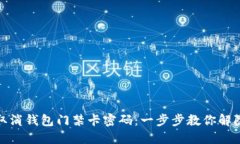 如何取消钱包门禁卡密码