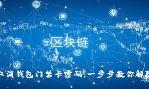 如何取消钱包门禁卡密码：一步步教你解除烦恼