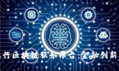 探索中国银行区块链服务