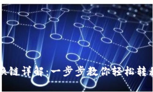 tpWallet换链详解：一步步教你轻松转移数字资产