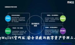 tpWallet官网版：安全便捷的