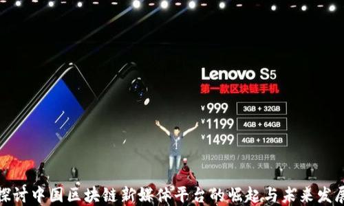 
探讨中国区块链新媒体平台的崛起与未来发展