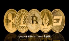 tpWallet如何添加Test Token: