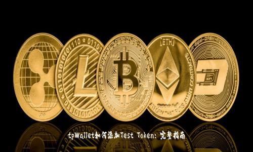 tpWallet如何添加Test Token: 完整指南