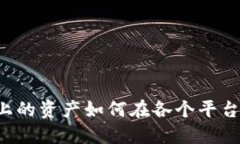 同一区块链上的资产如何