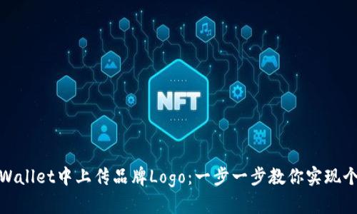 如何在tpWallet中上传品牌Logo：一步一步教你实现个性化定制