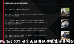 tpWalletiOST：畅享无缝转账