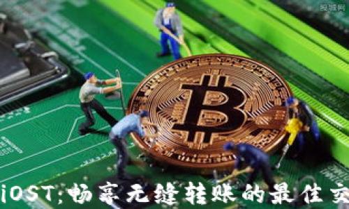 
tpWalletiOST：畅享无缝转账的最佳交易所体验