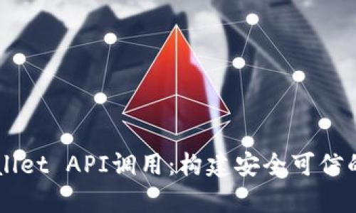 深入探索tpWallet API调用：构建安全可信的数字钱包应用