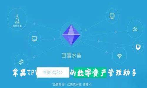 苹果TPWallet：您的数字资产管理助手