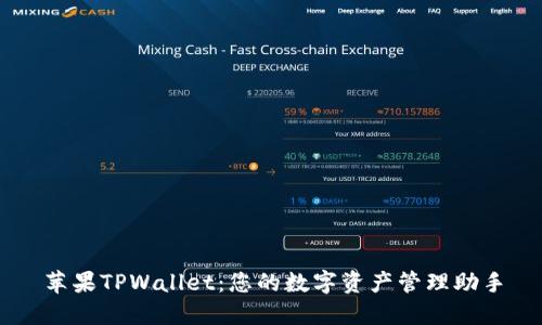 苹果TPWallet：您的数字资产管理助手