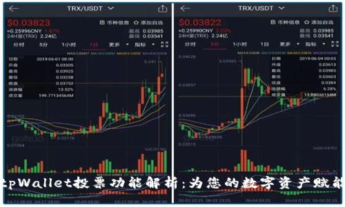 tpWallet投票功能解析：为您的数字资产赋能