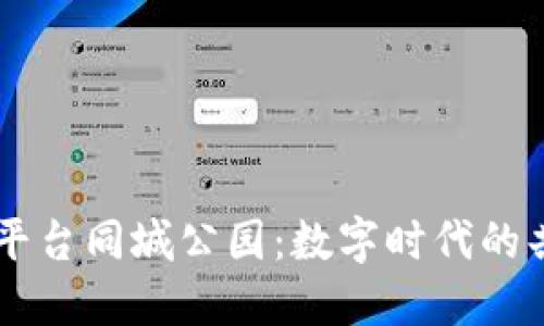 区块链平台同城公园：数字时代的共享阳台