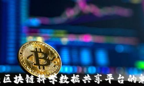 
打造未来：区块链科学数据共享平台的魅力与应用