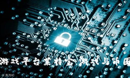 认识区块链游戏平台莱特宝：游戏与币圈的完美结合