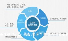 全面了解 Topay 钱包：软件