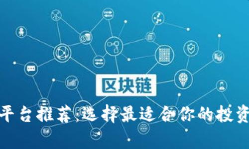 天津区块链平台推荐：选择最适合你的投资与创业之路