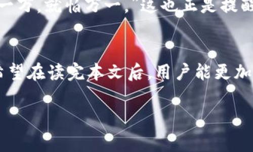 私钥在加密货币和区块链中是一个非常重要的概念，它直接关系到用户的资产安全和管理。在讲解“tpWallet导入私钥”之前，我们先来了解一下私钥的基本概念以及在钱包中的作用。

什么是私钥
私钥是用于控制区块链账户的数字签名，其本质是一串随机生成的字母和数字组合。只有拥有私钥的人，才能对与之关联的区块链地址进行操作，比如发送货币、接收货币或查看余额。它就像一个银行的密码，拥有它就能完全支配你账户里的所有资产。

tpWallet简介
tpWallet是一款多币种的数字货币钱包，专为存储、管理和交易各种加密资产而设计。tpWallet支持多种主流区块链，用户可以通过它方便地进行资产管理。在这个钱包中，用户可以使用私钥来导入或导出他们的加密资产。这种功能尤其对那些经历过多次钱包升级或者换设备的用户非常重要，因为它提供了一种安全的方式来恢复账户。

导入私钥的意义
导入私钥的过程实际上是将现有的区块链账户迁移至tpWallet。这一过程的意义在于，它可以帮助用户在不同的设备上或不同的钱包应用程序中访问和管理自己的资产。一旦用户在tpWallet中成功导入私钥，钱包将会自动生成与之关联的地址，并显示对应的资产余额。

导入私钥的步骤
导入私钥的步骤一般比较简单，但为了确保用户能够安全、顺利地完成这一过程，下面为大家详细介绍：

ol
    listrong下载并安装tpWallet：/strong首先，确保你的设备上已经成功下载并安装了tpWallet应用。在应用商店中搜索“tpWallet”并进行下载，安装过程也非常简单，按照提示完成即可。/li
    listrong打开tpWallet：/strong安装完成后，打开tpWallet应用。你会看到一个主界面，提供了一些选项，如创建新钱包、导入钱包等。/li
    listrong选择导入私钥：/strong在主界面中选择“导入钱包”选项，然后选择“导入私钥”。/li
    listrong输入私钥：/strong在弹出的框中，输入你的私钥。请确保没有输入错误，任何错误都会导致资产无法访问。/li
    listrong确认导入：/strong输入完成后，系统会提示你确认导入的私钥。如果确认无误，点击确认，等待几秒钟，钱包会自动加载与该私钥关联的资产信息。/li
    listrong安全措施：/strong最后，建议用户设置强密码，并开启2FA双重验证，以增加钱包的安全性。/li
/ol

注意事项
在导入私钥时，有几个重要的注意事项需要铭记于心：
ul
    listrong保护私钥：/strong私钥是你的资产钥匙。绝不要将其分享给任何人，也不要在不安全的地方输入或存储它。/li
    listrong使用正规渠道：/strong确保你从官方网站或可信赖的应用商店下载tpWallet，避免遭受钓鱼攻击。/li
    listrong定期备份：/strong虽然tpWallet本身有备份功能，但用户也应该自行备份私钥，以防止设备丢失或损坏后无法找回资产。/li
/ul

总结
通过导入私钥，用户可以方便地将自己的加密资产在tpWallet中进行管理。随着区块链技术的不断发展，数字货币钱包的功能也在不断丰富，tpWallet凭借其安全、便捷的特性，逐渐成为越来越多用户的选择。在使用钱包时，安全始终是第一位的。牢记“一日之计在于晨”，在操作之前认真阅读相关的使用说明和注意事项，以确保你的资产安全。

文化关联与个性化表达
在数字货币高速发展的时代，许多人已经将这一新兴事物视为未来财富的钥匙。而与此相伴的，是我们每个人的谨慎和智慧。在中国，有句古话说得好：“不怕一万，就怕万一。”这也正是提醒大家，在数字资产的管理上，一定要小心谨慎。每个人的财富都不容易得来，希望大家都能妥善保管，明智投资。

展望未来
数字货币依然是一个快速变化的领域，随着技术的进步，未来我们的钱包、交易和资产管理方式可能会大大不同。但无论如何，私钥的管理始终是重中之重。希望在读完本文后，用户能更加清晰地理解tpWallet导入私钥的意义和重要性，从而更好地保护自己的数字资产。 

以上即为关于tpWallet导入私钥的详尽说明，希望对您有所帮助！如果有更多问题或需要进一步的信息，欢迎随时询问。