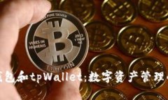 探索麦子钱包和tpWallet：数