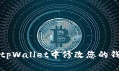 如何在tpWallet中修改您的钱