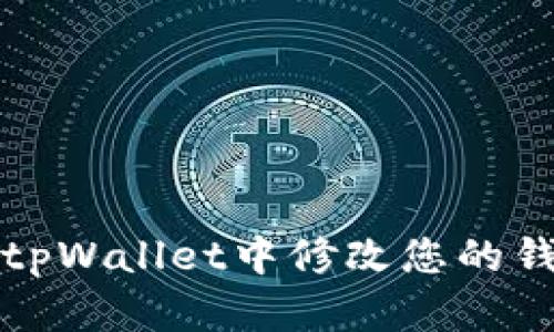如何在tpWallet中修改您的钱包名称
