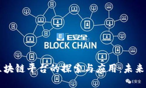 校园快递区块链平台的探索与应用：未来的物流变革