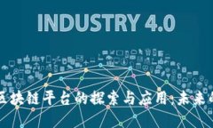 校园快递区块链平台的探