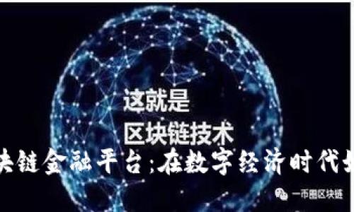 揭秘玉溪区块链金融平台：在数字经济时代如何把握机遇