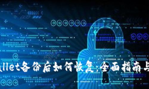 tpWallet备份后如何恢复：全面指南与技巧