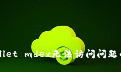 解决tpWallet mdex无法访问问题的终极指南
