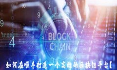 如何在顺丰打造一个高效