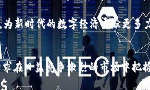   山东的区块链平台探秘：你知道几家？ / 

 guanjianci 山东, 区块链平台, 数字经济, 创新科技 /guanjianci 

引言：区块链技术的崛起
在这个数字化飞速发展的时代，区块链技术如同一颗耀眼的明星，逐渐在金融、供应链、医疗等诸多领域崭露头角。尤其是在中国，随着国家政策的倾斜与资金的注入，区块链产业正如雨后春笋般迅速成长。而山东，作为中国重要的经济大省，其区块链发展的潜力不容小觑。

山东的区块链平台数量及背景
截至目前，山东省内已经涌现出数家区块链技术平台。这些平台不仅吸引了资金的投入，还为各行各业提供了创新的解决方案。它们在推动传统经济转型、促进数字经济发展方面发挥着不可或缺的作用。或许有人会问：“山东的区块链平台到底有几家？”其实不妨在这篇文章中一起探索一番。

山东省内主要的区块链平台
在山东，我们可以看到几个颇具规模的区块链平台，下面就让我们逐一走近它们，领略其创新风采。

h41. 山东链商优链网络科技有限公司/h4
链商优链致力于通过区块链技术，助力企业进行信息透明化和数据共享。该平台以服务中小企业为主，提供从产品溯源到信息共享的一系列解决方案。“不怕慢，就怕站”，这个平台正是顺应了市场的节奏，积极推动行业发展。

h42. 山东中帆智能科技有限公司/h4
中帆智能以其强大的技术背景，专注于区块链技术的研究与开发。该公司在供应链金融领域的应用尤为突出，通过区块链技术改善了传统金融模式中的诸多痛点。如果说“千里之行始于足下”，那么中帆智能正在为供应链金融的未来铺路。

h43. 水晶链（Shandong Crystal Chain）/h4
水晶链则以其独特的产品为亮点，专注于区块链技术在艺术品市场的应用。通过区块链进行艺术品的真伪鉴定，既保护了艺术家的权益，也为收藏者提供了更为透明的信息。“一日之计在于晨”，水晶链正是抓住了市场的早期机会，给予了艺术行业全新的生命力。

h44. 山东支付宝区块链实验室/h4
作为一个知名的科技巨头，支付宝在山东设立的区块链实验室同样意义重大。该实验室专注于各种区块链技术的创新应用，利用大数据与区块链共同推动金融服务的智能化。“发扬光大”并非口号，而支付宝通过技术的力量实实在在做到了。

区块链在山东的应用场景
面对日益增长的区块链技术需求，山东的企业和机构不仅是在技术领域进行探索，更是在实际应用中不断创新、完善。这其中，区块链在农业、医疗、金融等多个领域均展现出广阔的应用前景。

h41. 农业/h4
在山东，农业是重要的经济支柱。通过区块链技术，农产品的溯源问题得到了有效解决。比如，在食品安全管理中，消费者可以追溯到每一份食品的生产、运输和销售环节，提高了公众对食品安全的信任度。就像村里的老话说：“饥来吃饭，怨来就能”，如果食品安全得到了保障，那无疑是增加了消费者的安全感。

h42. 医疗/h4
在医疗领域，区块链技术能够实现患者信息的安全存储和分享。通过区块链，医疗机构之间可实现患者信息的无缝对接，既保护了患者隐私，又提高了医疗效率。“三人行，必有我师”，医疗机构之间的协作将促进更高水平的医疗服务。

h43. 金融/h4
在金融领域，山东省的区块链平台正在为传统金融体系带来一股清流。区块链技术能够降低交易成本，提升资金流动性，为中小企业的融资提供了更加宽松的环境。“无米之炊”不再是问题，通过区块链，资金的流动更为高效。

未来展望：山东区块链的潜力
随着技术的不断发展，山东的区块链平台将继续发挥更大的作用。无论是在推动经济转型，还是提升区域竞争力，区块链都将起到重要的引领作用。“天道酬勤”，只要不懈努力，未来必将迎来发展的春天。

在这片充满希望的土地上，区块链的未来也将如同大海般辽阔。山东的企业希望在国家的号召下，积极探索与应用，提高产业数字化水平，为新时代的数字经济贡献更多力量。

结论
正如一句老话所言：“工欲善其事，必先利其器。”在区块链技术迅速发展的今天，山东的企业和平台们正在不断更新自身的技术和理念，力求在日益竞争激烈的市场中把握机遇。相信在不久的将来，山东的区块链平台将会以更加蓬勃的姿态，迎接属于它们的辉煌时刻。