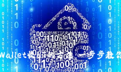 : 掌握tpWallet收HT的方法：一步步教你轻松操作