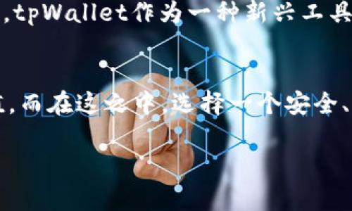   如何获取tpWallet地址？完整指南与实用技巧 / 
 guanjianci tpWallet, 钱包地址, 加密货币, 区块链 /guanjianci 

什么是tpWallet？
tpWallet是一款广受欢迎的加密货币钱包，使用户能够安全地存储、管理和转账不同种类的数字货币。在这个数字化日益加深的时代，钱包的选择显得尤为重要。与传统的银行账户不同，tpWallet提供了一种去中心化的存储方式，让用户对于自己的资产有更大的控制权。

如何下载tpWallet？
想要获取tpWallet地址，第一步就是下载应用。tpWallet可以在多个平台上下载，包括安卓和iOS系统。在应用商店中搜索“tpWallet”，下载并安装。安装完成后，打开应用，你会看到一个非常友好的用户界面。在这里，你可以选择创建一个新的钱包或导入已有的钱包。

创建tpWallet钱包
如果选择创建一个新钱包，系统会引导你设置一个强密码，并会生成一组助记词。这些助记词非常重要，犹如“房子的钥匙”。请务必将其妥善保存，切勿泄露给他人。这一步骤就如同“一日之计在于晨”，做好准备工作，为后续的使用打下良好的基础。

获取你的钱包地址
一旦钱包创建完成，系统会自动生成一个独特的地址。这个地址是你接收加密货币的“邮寄地址”，如同你的家庭住址。你可以在应用的主界面找到这个地址，并可以选择直接复制或者通过二维码分享给朋友。

如何使用tpWallet进行转账？
使用tpWallet进行转账相当简单。首先，点击“发送”选项，输入接收方的地址和转账金额。确认无误后，点击“发送”。系统会要求你输入密码进行确认，一旦确认，资金将立即转入对方的账户。这项操作如同“立竿见影”，实时到账往往可以让人感受到加密货币的便利。

注意事项与安全性
在使用tpWallet进行加密货币交易时，安全性是重中之重。请确保你的设备和应用是最新版本，并避免在公共网络下进行大额交易。一定要牢记“宁可信其有，不可信其无”的原则，妥善管理个人信息，不要轻易分享助记词或私钥。

本地化文化与tpWallet
在不同的文化中，人们对于财富和资产的管理有着不同的看法。在中国，传统上有“财富要聚集，支出要谨慎”的观念，这也同样适用于数字货币的管理。tpWallet作为一种新兴工具，可能被许多人视为投资和理财的新机会，但也需要谨慎对待，以免“羊毛出在羊身上”。

总结
获取tpWallet地址的过程实际上并不复杂，只需要下载应用、创建钱包、获取地址即可。随着加密货币的普及，越来越多的人开始意识到其潜力与价值。而在这之中，选择一个安全、易于使用的钱包显得尤为重要。希望这篇指南能帮助你顺利开始你的加密货币之旅。未来必定是属于数字货币的时代，不妨抓住这个机会，早做准备。

以上是关于如何获取tpWallet地址的详细内容，结合了相关操作与文化习俗的表达。希望能够对于想入驻加密货币世界的朋友们有所帮助。