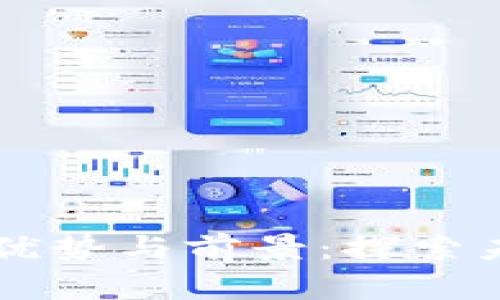 区块链开源平台的优势与前景：探索未来科技的无限可能