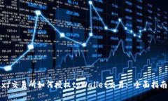 xf交易所如何授权tpWallet交