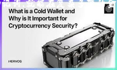   每个钱包的助记词都是独一无二的，从此安全无忧 / 

 guanjianci 助记词, 钱包安全, 区块链, 加密货币 /guanjianci 

什么是助记词？
助记词，也被称为助记短语，是一种用于加密钱包的安全设置，它由一组随机生成的单词组成。每个热钱包、冷钱包或硬件钱包都会有独特的助记词。这些单词能帮助用户安全地恢复他们的资金，也就是说，如果你丢失了你的设备，只需记住这些单词，就能恢复你所有的资产。

助记词的来源和生成
助记词的生成是基于一定的算法，即使是同一个钱包应用程序，生成的助记词也都是随机而独特的。通常，助记词长度为12到24个单词，而且这些单词通常遵循某种规则，确保其在语音上的清晰性，这样用户在输入时不会出错。这是一项利用了“熵”的技术，确保助记词的安全性和随机性，从而增强钱包的整体安全性。

为什么每个钱包的助记词都不一样？
每个钱包的助记词都是独一无二的，主要原因在于它们使用了不同的种子数据（seed data）。种子数据是任何加密相关钱包的核心，它是生成钱包地址、私钥和助记词的基础。即使在同一个应用中，用户在创建钱包时仍会因时间、系统环境、用户输入等多种因素而产生不同的种子数据和相应的助记词。因此，助记词不仅能确保用户的账户安全，更是一种与用户个人资产关联紧密的“数字身份”。

助记词的重要性
在区块链世界，每个用户的资产都是通过地址和私钥来控制的，而助记词则是生成这个私钥的，而私钥就是打开钱包的钥匙。通过助记词，用户如果丢失了设备，依旧能够通过助记词恢复他们的资产。我们常说，“防患于未然”，在加密货币的世界里，助记词就是用户的一层保护伞。

如何安全保存助记词
保存助记词的安全性至关重要。许多人会将助记词写在纸上并妥善保管，但纸张易燃易损。可选择使用防水的金属卡片或树脂材料来铸造助记词，这样即使在火灾、洪水等突发事件中的风雨侵袭，助记词仍能待命在侧。再者，做好备份，将助记词存放在不同的位置，也能有效提高安全性。

文化视角下的助记词
在中国传统文化中，我们常常能看到一些与记忆相关的习语，比如“老而弥坚”。这也反映了助记词在提升数字资产安全中的重要性。当人们逐渐意识到数字资产的价值，自然会更注重助记词的复习与记忆。如果能用一些简单易懂的方式来教导年轻人如何妥善保管助记词，对于未来的数字财富管理将大有裨益。

总 结
每个钱包的助记词都是独一无二的，这是保障数字资产安全的核心所在。在这个多变的数字经济时代，掌握助记词的特性与安全知识显得尤为重要。只要我们能牢记并妥善保管这些助记词，就能在复杂多变的金融海洋中稳定前行。

如同谚语所说：一日之计在于晨，早起的鸟儿有虫吃。在这个信息时代，早一点行动，早一点学习，你的财产自然能够更加安全、稳健地增值。 

本文关于钱包助记词的内容，还有待进一步深挖与探讨。希望能引发你对数字资产管理的思考，并在未来的实际操作中得心应手，保护好你的每一分钱。