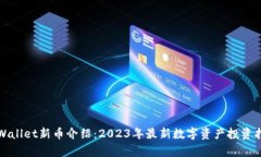 tpWallet新币介绍：2023年最