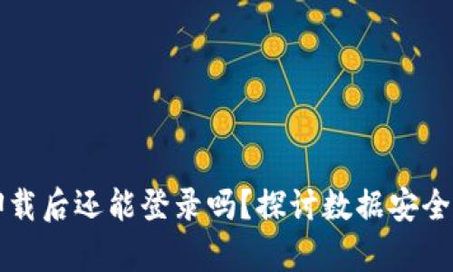 tpWallet卸载后还能登录吗？探讨数据安全与账户恢复