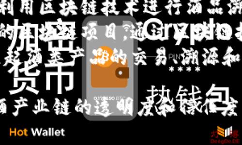 做白酒的区块链平台有多个，以下是一些知名的白酒区块链平台：

1. **贵州茅台的区块链应用**：茅台利用区块链技术进行酒品溯源，确保产品的真实性与安全性。
2. **白酒链**：这是专注于白酒产业的区块链项目，通过区块链技术实现白酒的真伪识别和溯源管理。
3. **酒链网**：通过区块链技术，建立起酒类产品的交易、溯源和信息共享平台。

这些平台利用区块链技术，增强了白酒产业链的透明度和信任度。