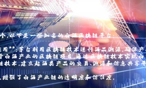 做白酒的区块链平台有多个，以下是一些知名的白酒区块链平台：

1. **贵州茅台的区块链应用**：茅台利用区块链技术进行酒品溯源，确保产品的真实性与安全性。
2. **白酒链**：这是专注于白酒产业的区块链项目，通过区块链技术实现白酒的真伪识别和溯源管理。
3. **酒链网**：通过区块链技术，建立起酒类产品的交易、溯源和信息共享平台。

这些平台利用区块链技术，增强了白酒产业链的透明度和信任度。