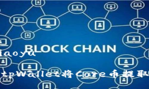 jiaoyu/jiaoyu

如何通过tpWallet将Core币提取到交易所
