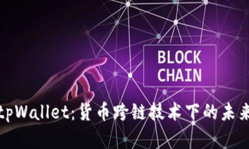 探秘tpWallet：货币跨链技术下的未来金融