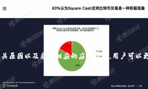   tpWallet兑换后币数量显示为零的解决办法与注意事项 / 

 guanjianci tpWallet, 兑换, 币数量, 显示为零 /guanjianci 

引言
在数字货币的世界里，钱包的安全性与稳定性是每一个投资者最为关心的问题之一。最近，有用户反馈在使用tpWallet进行币兑换后，发现自己账户上的币数量显示为零。这一问题不仅让人感到困惑，也可能对用户的资产安全造成潜在威胁。那么，tpWallet的币数量显示为零究竟是何原因？我们如何才能迅速有效地解决这一问题？接下来，我们将为大家详细解析并提供一些有效的建议。

tpWallet简介
tpWallet是一款强调安全性与便利性的数字货币钱包。它支持多种主流币种的存储与操作，并且在交易过程中为用户提供实时的汇率信息。然而，由于数字货币市场高度波动，用户在操作时也可能会遇到一些意想不到的问题。正如我们常说的，“不怕一万，就怕万一”，每位用户都需要对自己的数字资产保持高度的敏感与警惕。

常见问题分析：币数量为零的原因
首先，我们需要明确，tpWallet中币数量显示为零可能由多种因素导致。我们可以将这些原因归结为以下几类：

h41. 交易未完成/h4
在进行币兑换时，若交易过程由于网络不稳定、操作错误等原因未能完成，最终账户上的币数量可能会显示为零。许多用户在兑换时可能会忽略这一点，急于查看结果，而未检查交易状态。

h42. 系统故障/h4
tpWallet作为一款在线钱包，其运作依赖于服务器的正常运行。如果在进行交易时，系统出现故障或维护，可能导致显示的币数量出现异常。这种情况虽然较少见，但也并非不可能。

h43. 数据同步延迟/h4
数字钱包需要与区块链进行数据同步。若数据未能及时更新，用户可能会在短时间内看到错误的余额信息。在这种情况下，建议用户稍等片刻，通常数据会自动更新。

h44. 银行或第三方平台问题/h4
涉及到法币兑换时，第三方平台若出现问题，亦会导致数字资产无法正常显示。因此，确保各平台均正常运作，有助于解决这一难题。

面对币数量显示为零时的应对措施
无论原因如何，我们都应该及时采取措施以解决问题。这里有几种有效的应对策略：

h41. 检查交易状态/h4
首先，用户可通过tpWallet内的交易记录功能，查看自己的兑换交易是否已被确认。务必要确认相关的交易信息，以确保交易已经成功完成。

h42. 刷新页面或重启应用/h4
遇到显示异常时，尝试刷新页面或重新启动应用。通常情况下，简单的操作就能恢复正常显示。如果刷新后依然显示为零，不妨检查自身的网络连接。

h43. 联系客服/h4
若经过以上操作仍未解决问题，建议第一时间联系tpWallet的客户服务。客服可以根据用户的具体情况，提供更为专业的指导与帮助。这一点在任何平台上都适用，正如老话所说：“多问无害，问对了才有用”。

h44. 关注官方公告与社区动态/h4
保持对tpWallet的最新动态关注，尤其是官方公告，以获取钱包的最新更新、维护情况等信息。这样可以很好地为自己的操作提供参考，避免因信息滞后导致的损失。正如一句老话所言：“知己知彼，百战不殆”。

预防措施：如何确保资产安全
除了面对问题时的处理方式，用户更应该在平时就采取一些防范措施，以确保自己的资产安全：

h41. 定期备份钱包/h4
对数字钱包进行定期备份，有助于在遭遇意外情况时快速恢复资产。别忘了保存好自己的私钥和助记词，切勿与他人分享，它们是你数字资产的唯一钥匙。

h42. 使用强密码/h4
确保你的钱包与交易平台均使用强密码，并定期更换。密码的安全性决定了数字资产的安全性，正如古人云：“防人之心不可无”。

h43. 保持软件更新/h4
定期更新tpWallet及其相关应用，确保自己使用的是安全版本，从而能及时享受到最新的安全保护。同时，注意更新设备的安全防护软件，以防止病毒入侵。

h44. 学习相关知识/h4
了解数字货币的基本知识与操作技能，提高自身的操作能力，不断增强对数字货币市场的敏感度。正所谓：“不积跬步，无以至千里”，积累知识才能走得更远。

结语
面对数字货币的快速发展，用户在使用tpWallet或其他钱包进行币兑换时，务必保持警惕。一旦出现币数量显示为零的问题，能够及时采取有效的运营策略便显得尤为重要。通过了解相关原因以及采取相应的应对措施，用户可以更好地确保资产的安全。此外，了解并运用相关的知识与技巧，将为你的投资路上铺平道路，助你一臂之力。希望本文所提供的内容，能够帮助您在数字货币的海洋中乘风破浪，扬帆远航。 

终究，我们每一个用户都是数字货币世界的探索者，如同那句千古名言：“路漫漫其修远兮，吾将上下而求索”。希望您在追求财富的路上，稳健而行。