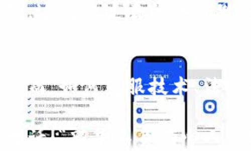 
淘宝, 内容, 区块链, 平台/guanjianci

引言：电商新时代的到来
随着科技的快速发展，区块链技术逐渐渗透到各个行业，其中电商行业尤为明显。淘宝作为中国最大的电商平台之一，如何借助区块链技术构建一个创新的内容区域，让消费者和生产者之间的互动更加透明、高效，对其未来的发展而言至关重要。正如那句古话所言：“一日之计在于晨”，早一点布局，便能在未来的竞争中占得先机。

一、区块链技术的基本概念
区块链，简单来说，就是一个分布式的数据库，具有去中心化、不可篡改和可追溯的特性。每一个数据块都与前一个数据块相连，就像一个接一个的链条。在电商领域，这意味着交易信息和商品数据能够被公开透明地记录下来，任何一方都不能随意修改，这为消费者和商家之间的信任建立提供了可靠的基础。

二、淘宝在内容区块链上的意义
内容在电商中的重要性不言而喻。从产品描述到用户评价，再到买家的分享和互动，内容的丰富程度直接影响消费者的购买决策。通过区块链技术，淘宝可以实现内容的链上管理，确保所有信息的真实性和可靠性，保障消费者的权益，从而增强用户的信任感。

三、实现内容区块链平台的步骤

h41.建设技术基础设施/h4
成功实施内容区块链平台的第一步是建立可靠的技术基础设施。这包括选择合适的区块链平台，如以太坊、超级账本等。同时，需要开发智能合约，实现内容的自动化管理和交易。比如，用户可以通过智能合约来发布评论，只有在经过一定条件验证后，该评论才能被链上记录。

h42.内容生成与审核机制/h4
传统的电商平台往往存在虚假评论和低质量内容的困扰，区块链的去中心化特性能够帮助解决这个问题。在区块链内容平台中，内容的生成和审核可以采取社区自治的机制，经过多方审核后才能最终上链，确保内容的质量。这与许多地方的传统习俗相似，比如在农村中，人们会相互告知“前言不搭后语”的谚语，真实的反馈才能发挥作用。

h43.用户激励机制/h4
为了鼓励用户参与内容的创造和审核，区块链平台可以设置激励机制。用户通过发布高质量内容或参与内容审核，可以获得相应的代币奖励。这样不仅能够提升内容的质量，也能够增强用户的参与感与忠诚度。例如，在一些地区，人们会用“有福同享，有难同当”来形容共同赢利的合作精神，这样的机制无疑能够加强社区的凝聚力。

h44.数据安全与隐私保护/h4
区块链的不可篡改性在保护数据安全方面起到了重要作用。用户的个人信息、交易记录等在链上都可以进行加密处理，避免数据泄漏的风险。此外，用户还可以自主选择是否分享自己的评价和数据，真正实现数据的主权化和隐私保护。正如那句老话，“君子不夺人所好”，用户的选择权应当受到尊重。

四、挑战与应对策略

h41.技术壁垒/h4
尽管区块链技术发展迅速，但对于很多用户和商家来说，技术的复杂性依旧是一个挑战。淘宝需要提供良好的用户教育，帮助用户了解区块链的基本概念和使用方式，降低技术使用的门槛，从而让更多人参与进来。就像我们在学习新事物时，总会经历“从量变到质变”的过程，掌握技术是一个循序渐进的过程。

h42.法律和政策风险/h4
区块链领域的法律法规仍不完善，尤其是在用户隐私和数据安全方面的法律保护。淘宝需要密切关注相关政策的变化，及时调整自身的运营策略，以保证合规性。同时，可以通过与相关政府机构合作，推动行业的健康发展。俗话说：“在法律的框架下谋生存”才是维护企业长远发展的根本。

h43.市场竞争/h4
随着区块链技术的逐渐普及，越来越多的电商平台开始探索区块链的应用，竞争必然加剧。淘宝需持续创新，不断用户体验和平台功能，以保持自身的竞争优势。这就像过去的江湖恩怨，善于修炼内功、特别是能与时俱进、不断创新的江湖侠客，才能在风云变幻中屹立不倒。

五、结论：展望未来
区块链技术的引入，正在为淘宝等电商平台带来前所未有的机遇与挑战。通过创建内容区块链平台，不仅能提升信息的透明度，还能增强用户之间的信任感。然而，如何克服技术、法律和市场竞争等多重障碍，仍需要持续探索和实践。正如一朵花的绽放需要阳光和水分，而电商行业的未来则需要技术与人本的结合。

未来的淘宝，如果能够善用区块链这项先进技术，必将会在内容的管理与保障上取得重大突破，推动整个电商行业向着更加透明、高效的方向迈进。就像那句古话：“韶华不负有心人”，只要坚持创新，就定能迎来美好的明天。